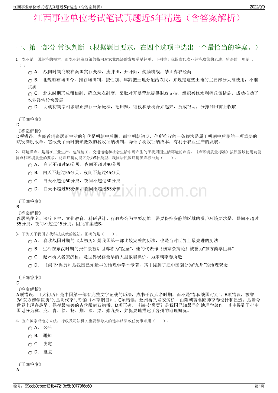 江西事业单位考试笔试真题近5年精选（含答案解析）.pdf_第1页