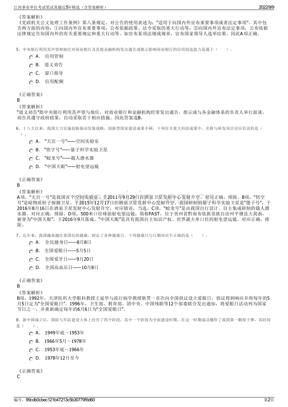 江西事业单位考试笔试真题近5年精选（含答案解析）.pdf_第2页