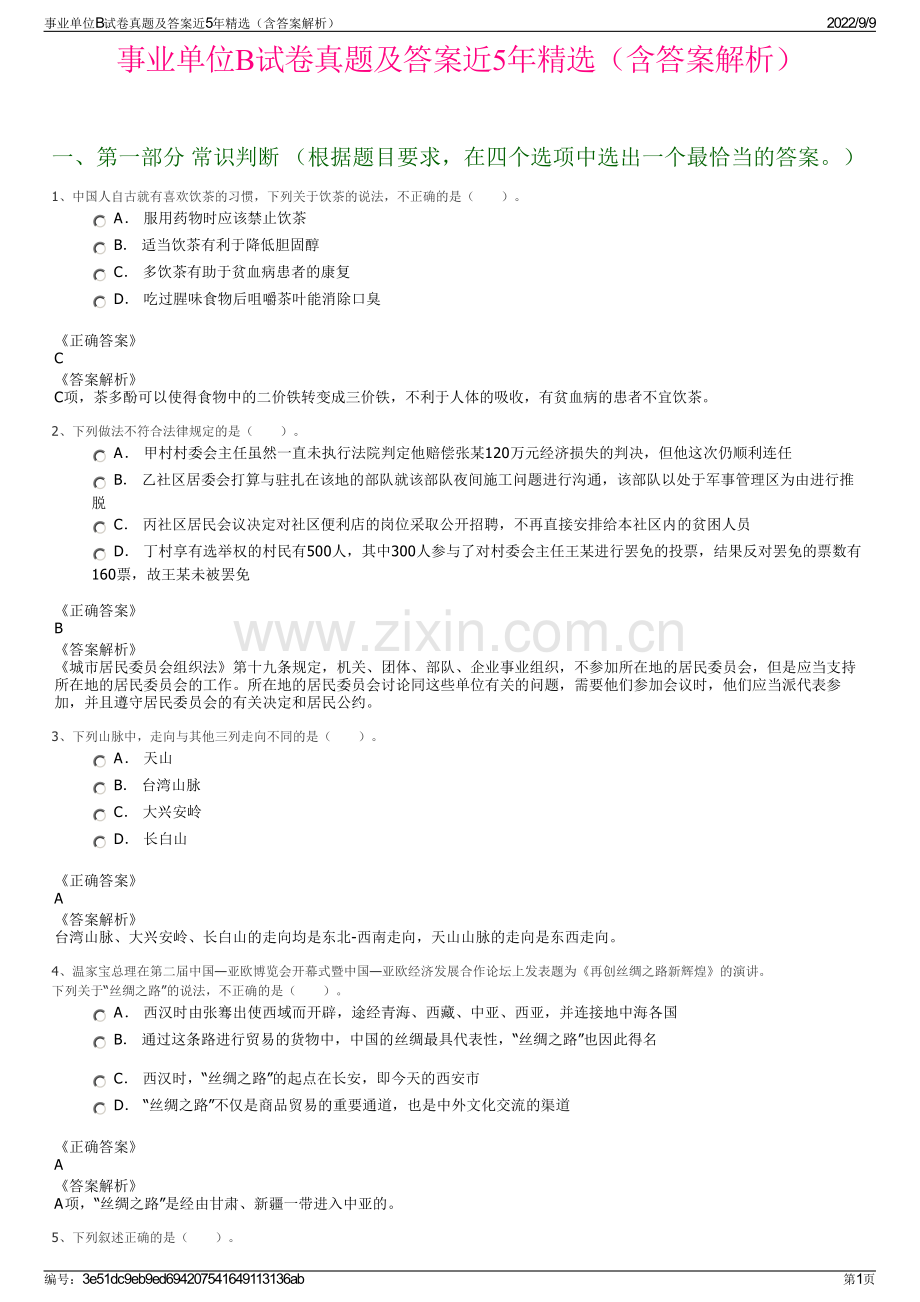 事业单位B试卷真题及答案近5年精选（含答案解析）.pdf_第1页