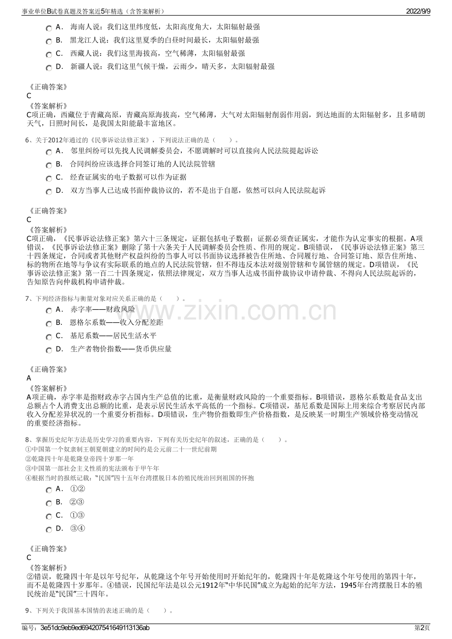 事业单位B试卷真题及答案近5年精选（含答案解析）.pdf_第2页