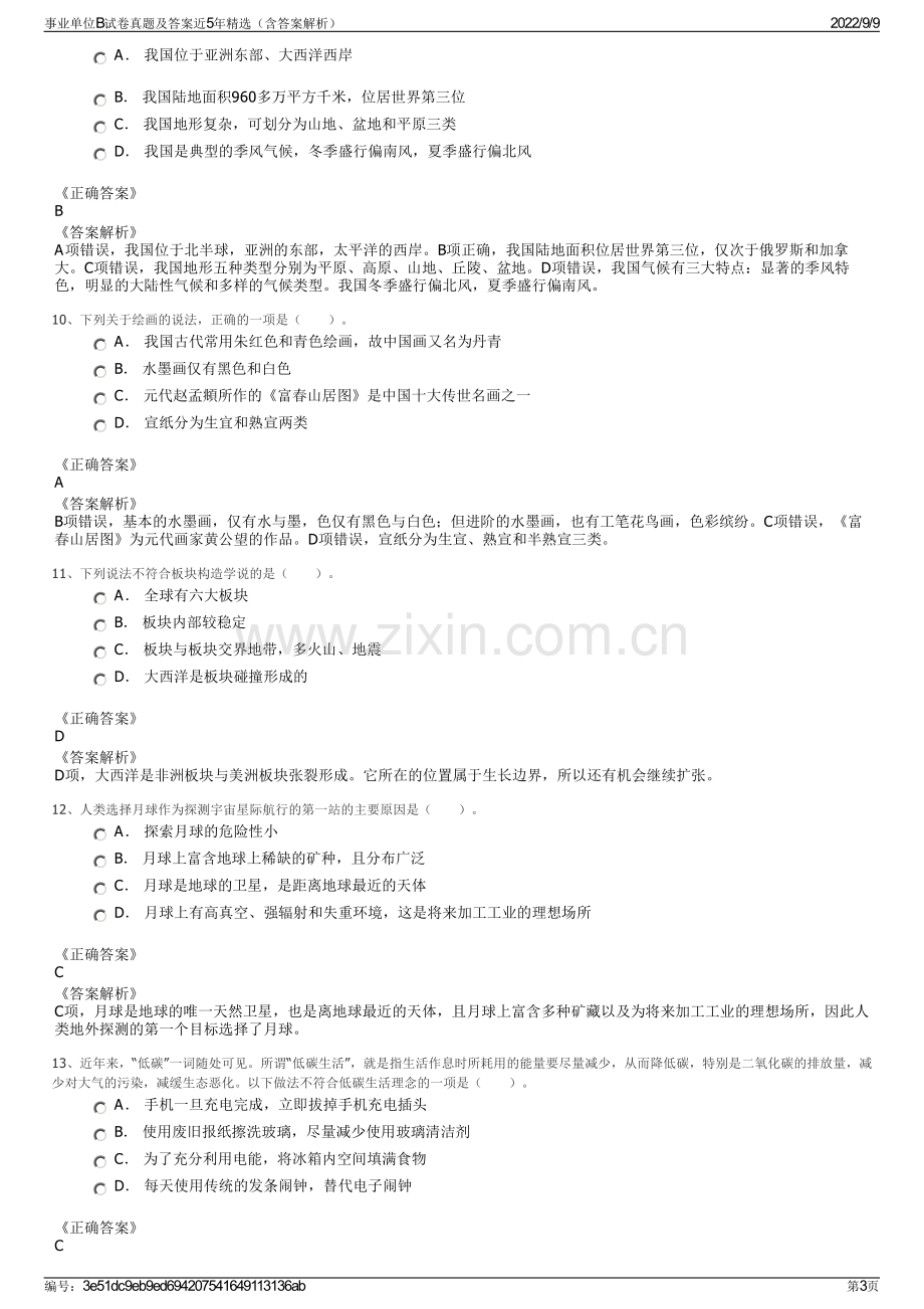 事业单位B试卷真题及答案近5年精选（含答案解析）.pdf_第3页