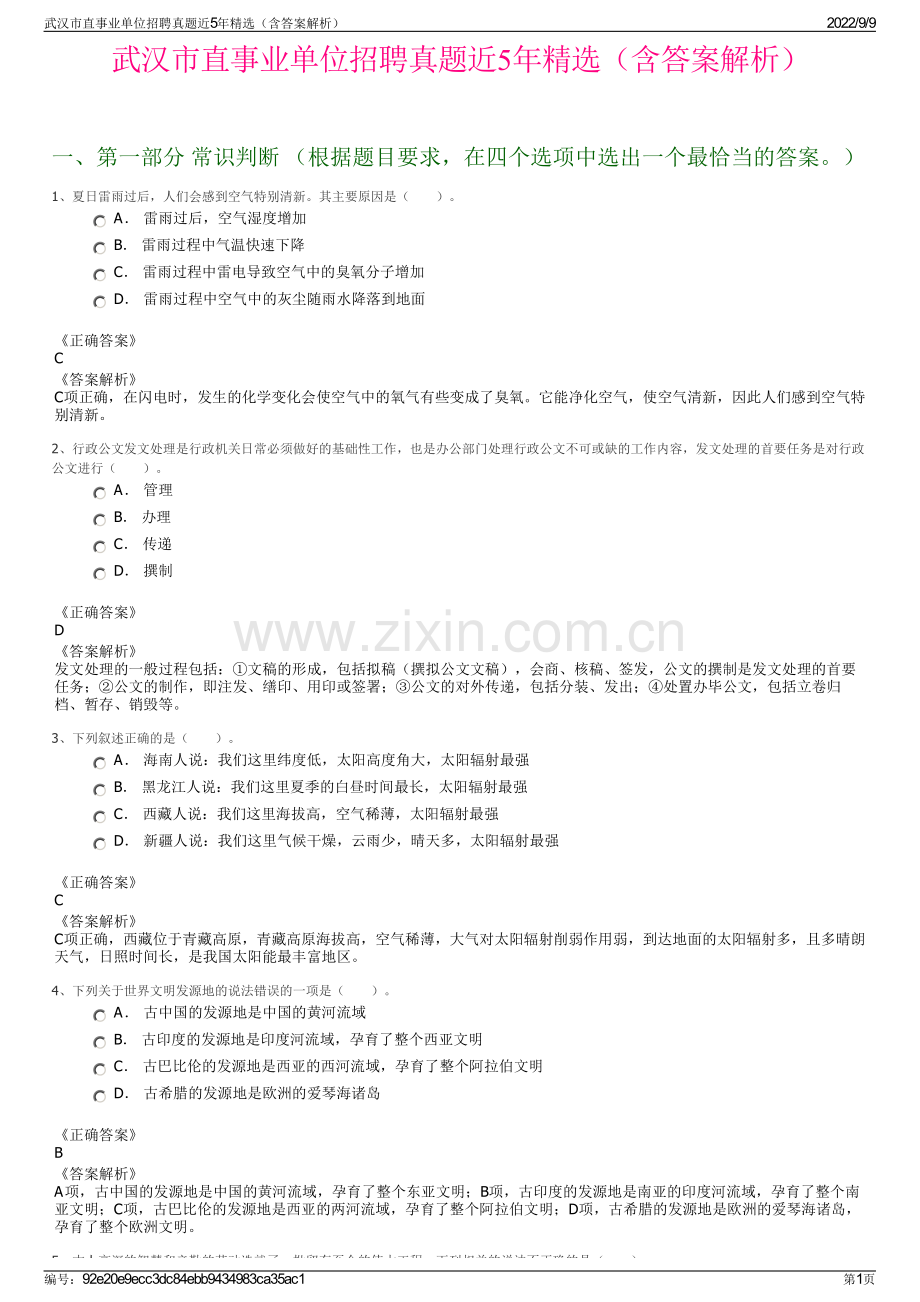 武汉市直事业单位招聘真题近5年精选（含答案解析）.pdf_第1页