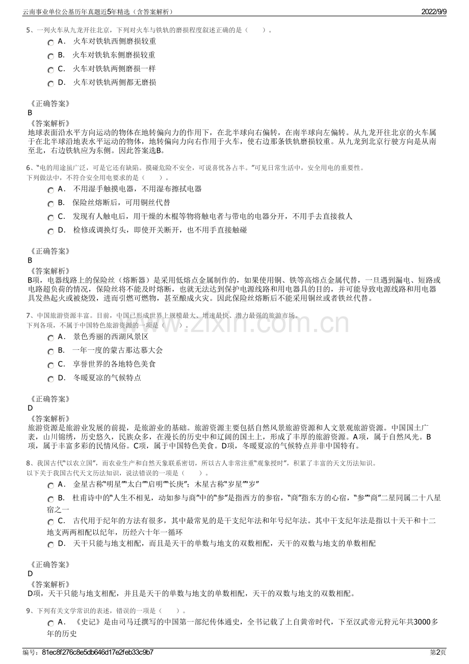 云南事业单位公基历年真题近5年精选（含答案解析）.pdf_第2页