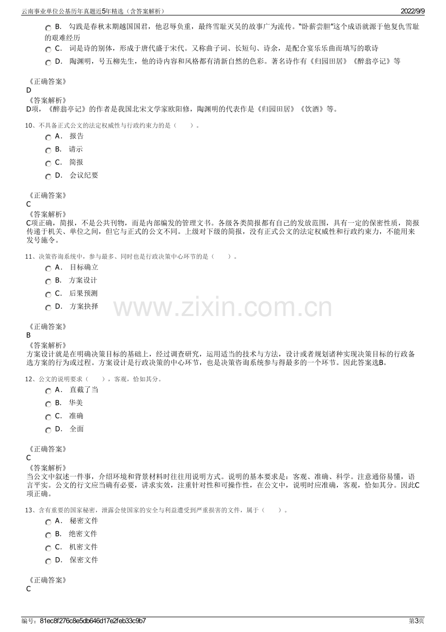 云南事业单位公基历年真题近5年精选（含答案解析）.pdf_第3页