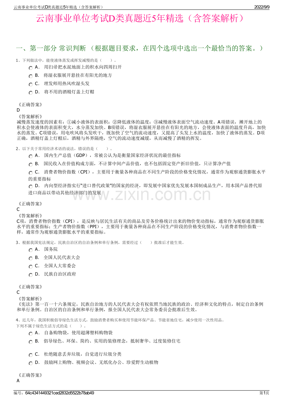 云南事业单位考试D类真题近5年精选（含答案解析）.pdf_第1页