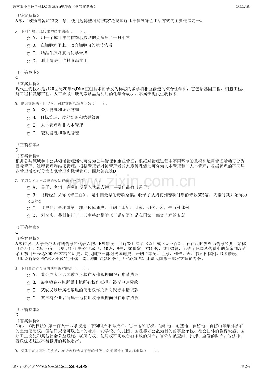 云南事业单位考试D类真题近5年精选（含答案解析）.pdf_第2页