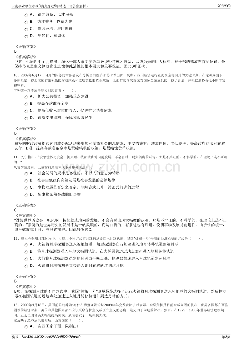 云南事业单位考试D类真题近5年精选（含答案解析）.pdf_第3页