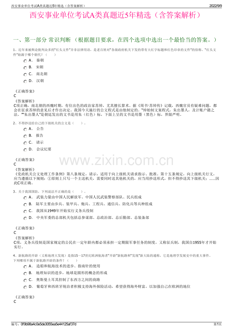 西安事业单位考试A类真题近5年精选（含答案解析）.pdf_第1页