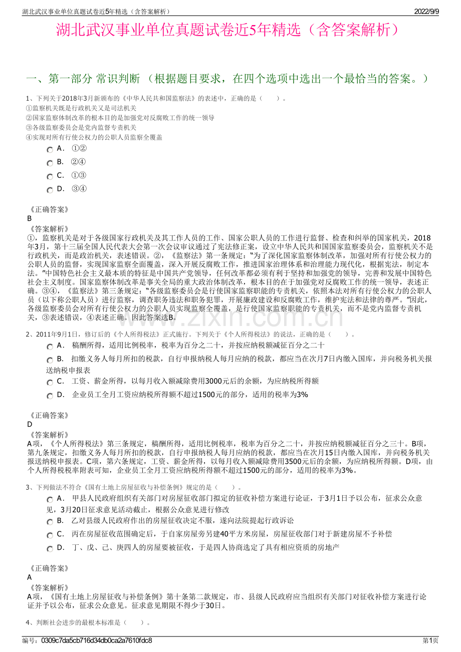 湖北武汉事业单位真题试卷近5年精选（含答案解析）.pdf_第1页