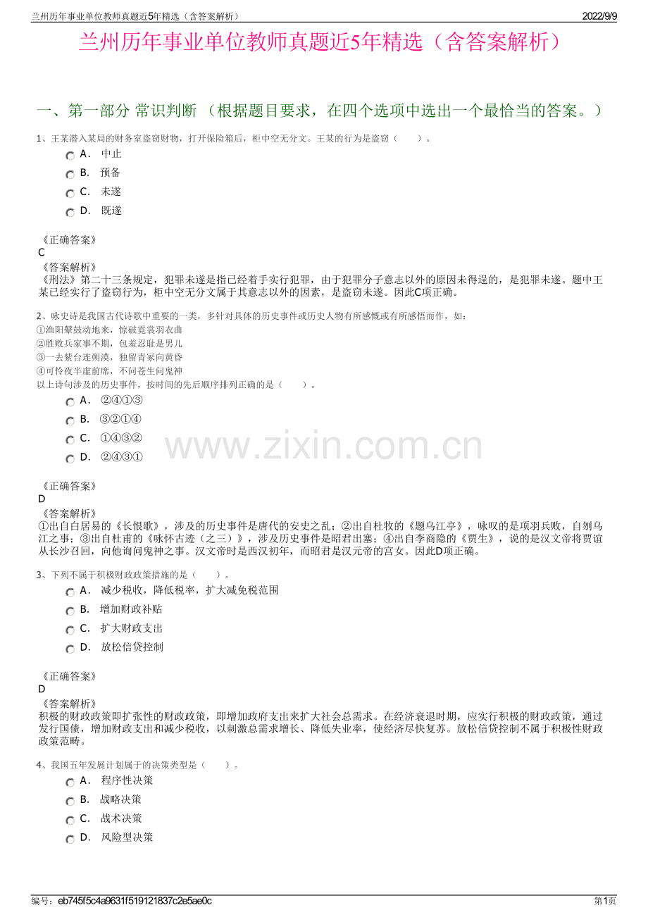 兰州历年事业单位教师真题近5年精选（含答案解析）.pdf_第1页