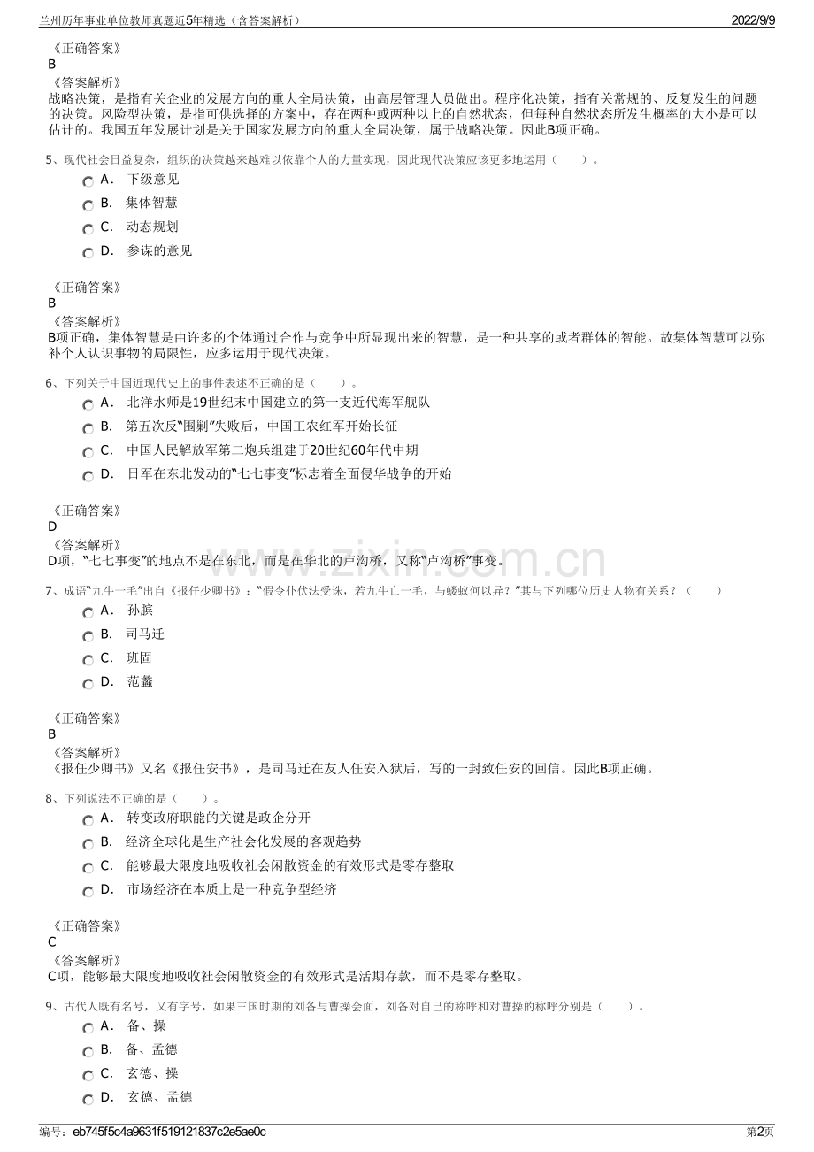 兰州历年事业单位教师真题近5年精选（含答案解析）.pdf_第2页