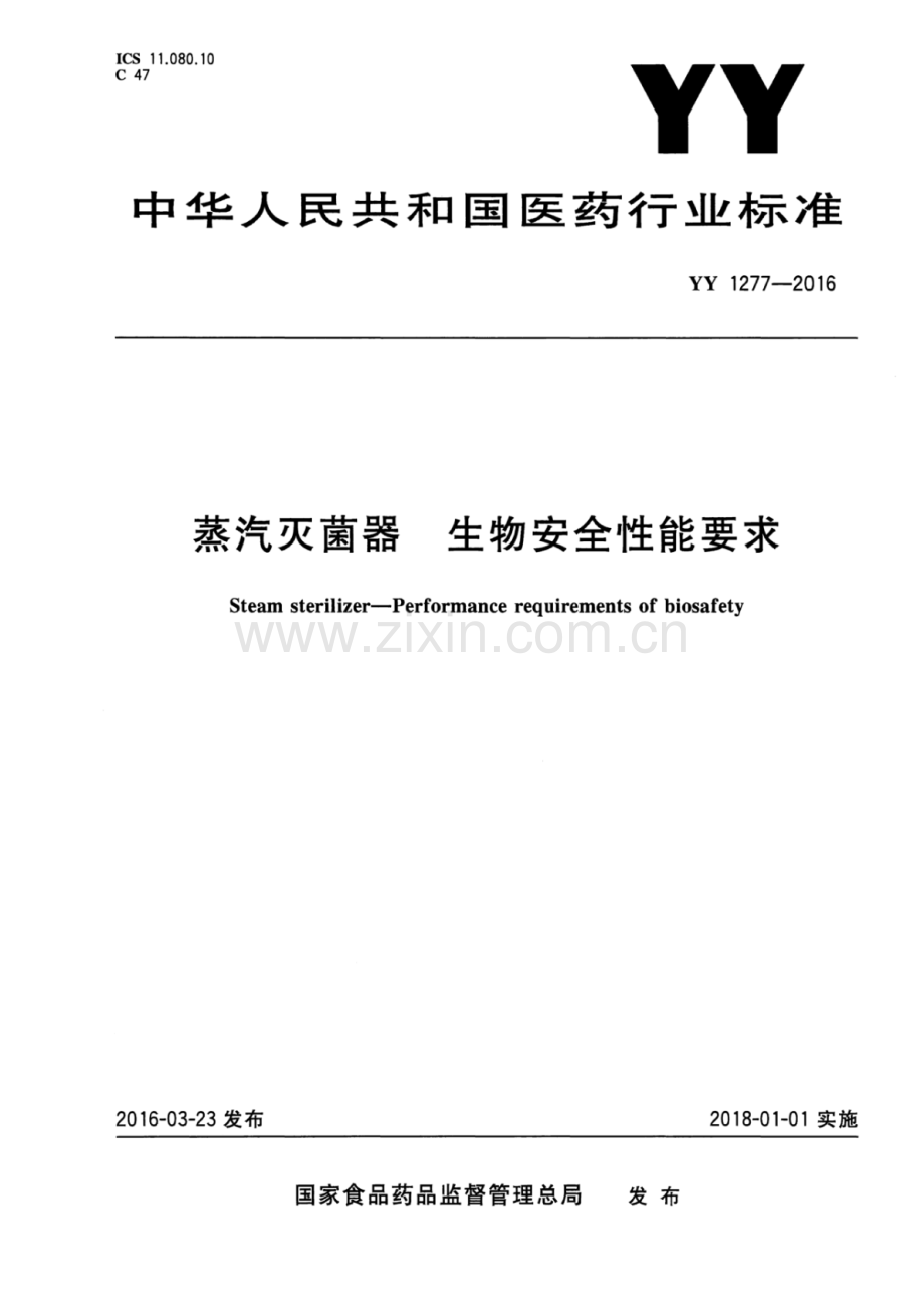 YY 1277-2016 蒸汽灭菌器 生物安全性能要求.pdf_第1页