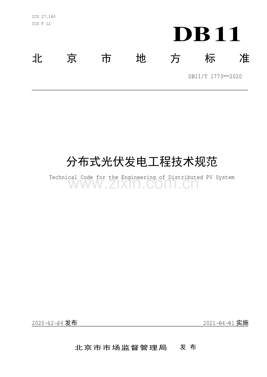 DB11∕T 1773-2020 分布式光伏发电工程技术规范(北京市).pdf_第1页