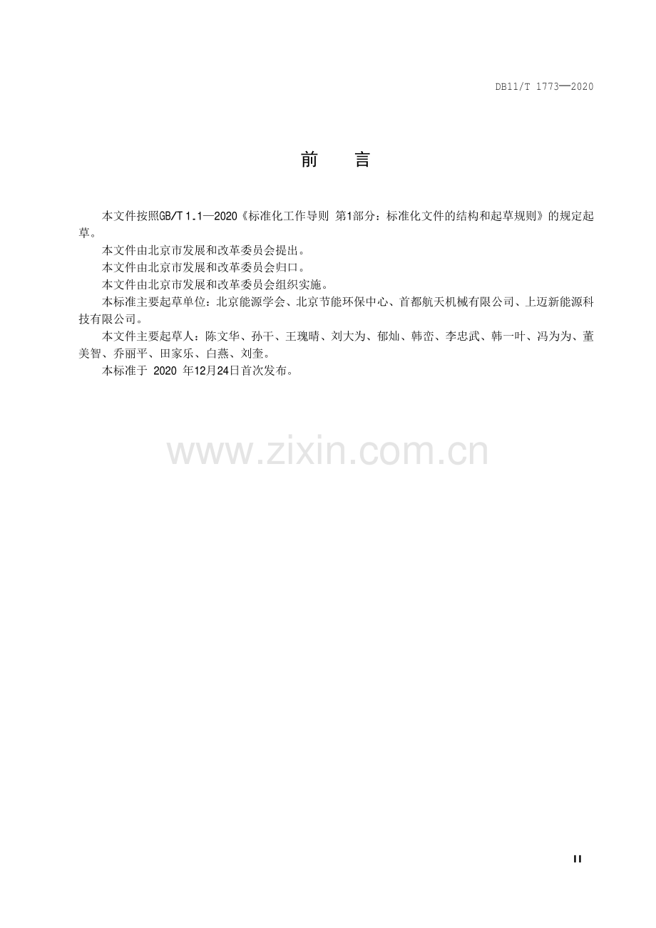 DB11∕T 1773-2020 分布式光伏发电工程技术规范(北京市).pdf_第3页