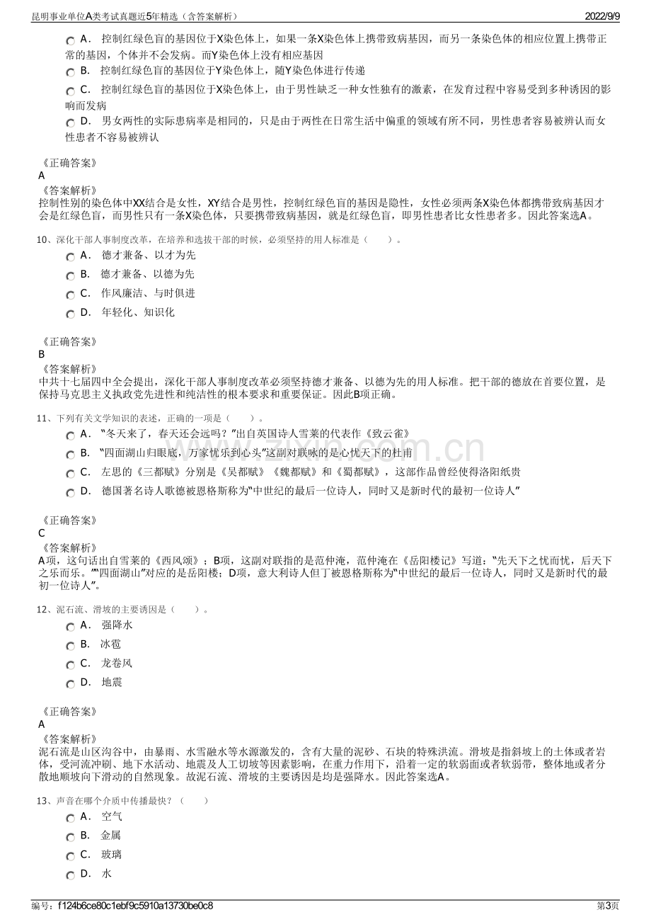 昆明事业单位A类考试真题近5年精选（含答案解析）.pdf_第3页