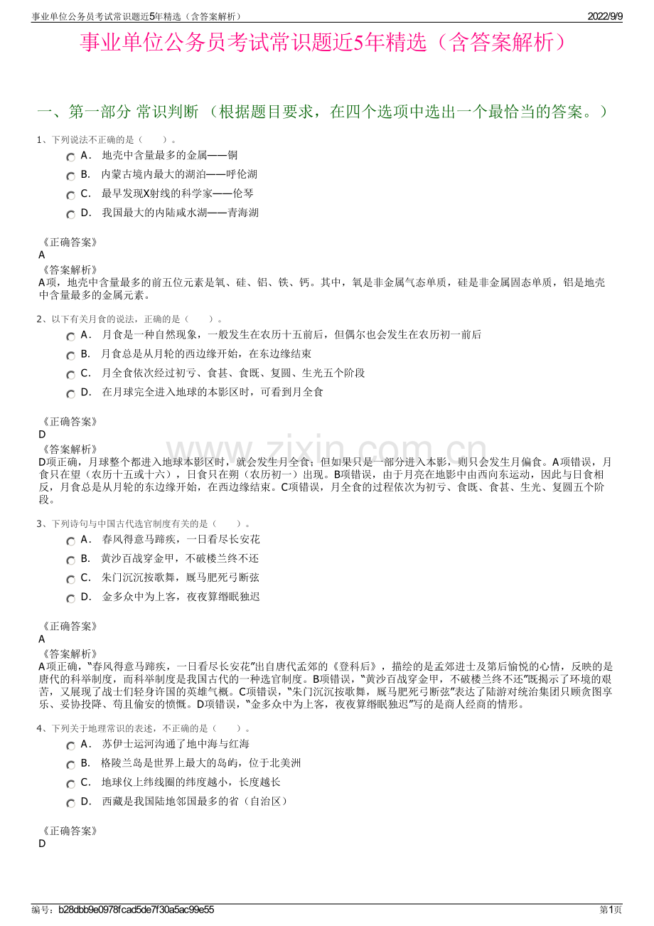 事业单位公务员考试常识题近5年精选（含答案解析）.pdf_第1页