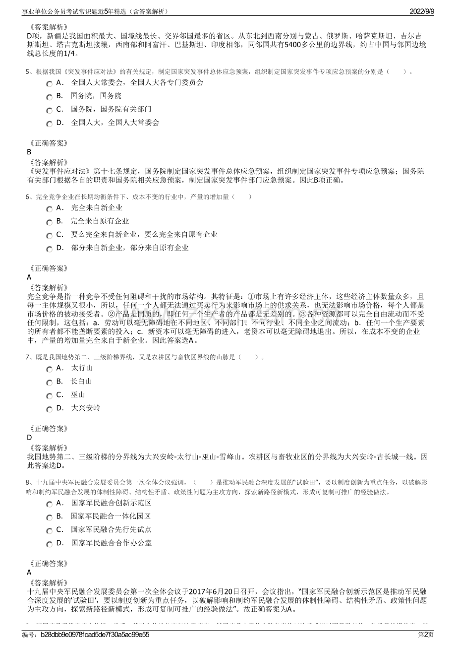 事业单位公务员考试常识题近5年精选（含答案解析）.pdf_第2页