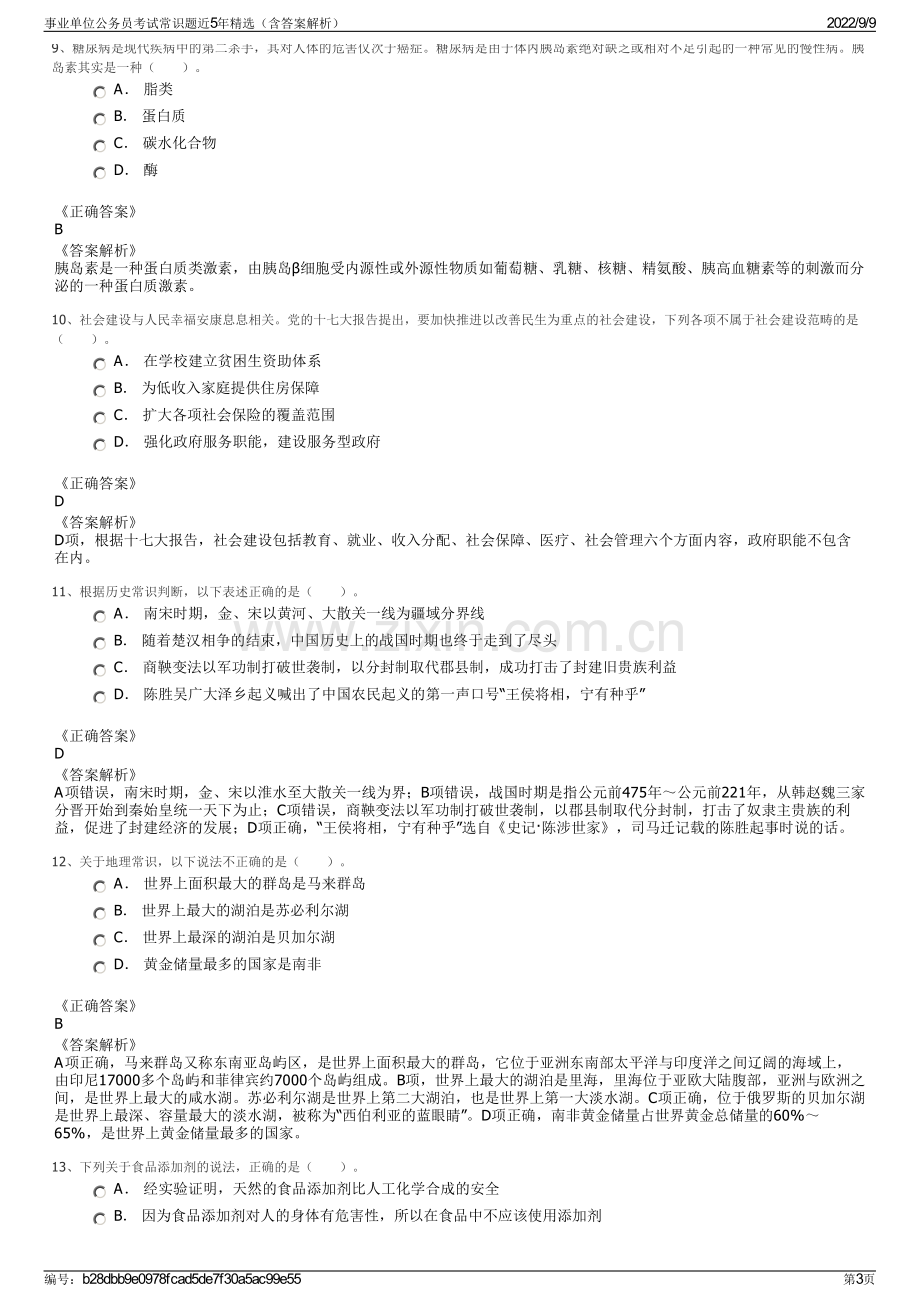 事业单位公务员考试常识题近5年精选（含答案解析）.pdf_第3页