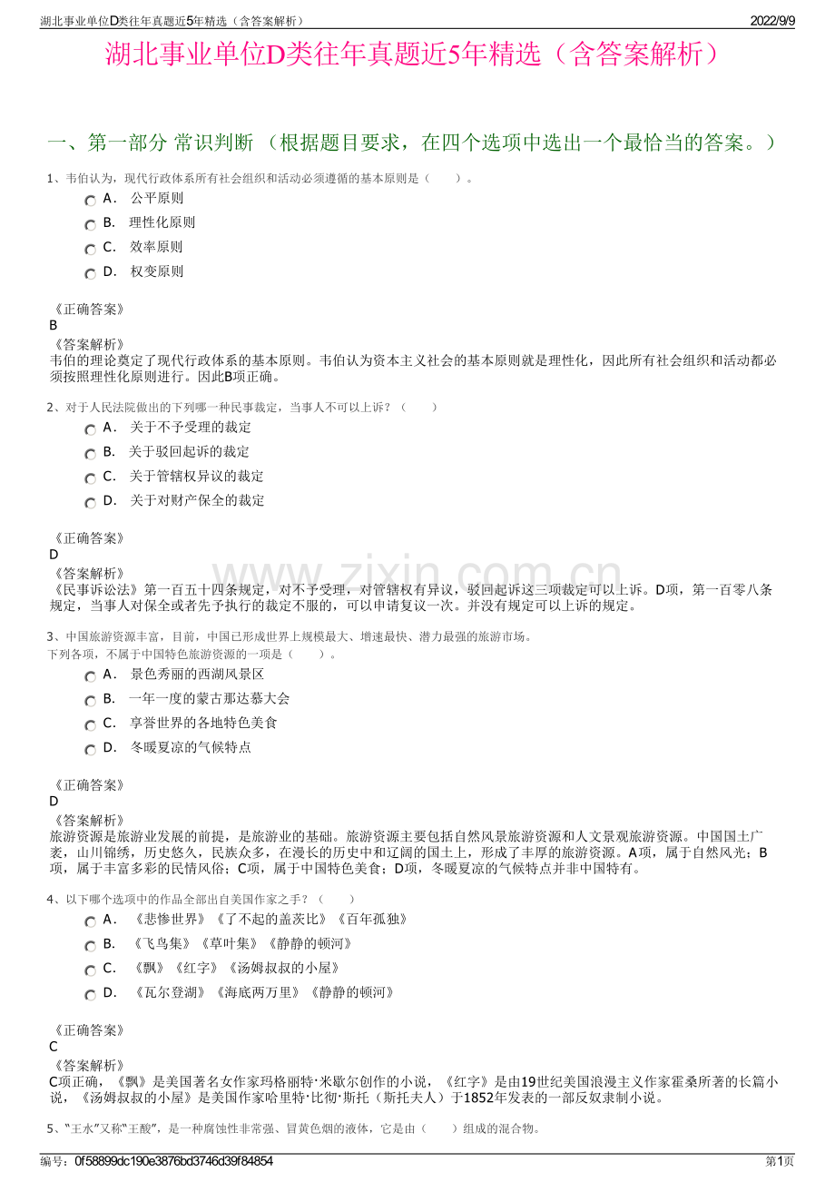 湖北事业单位D类往年真题近5年精选（含答案解析）.pdf_第1页