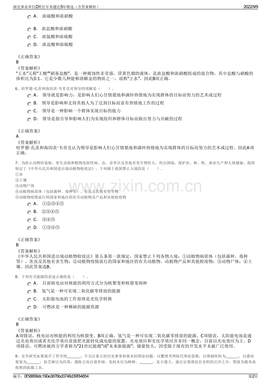 湖北事业单位D类往年真题近5年精选（含答案解析）.pdf_第2页