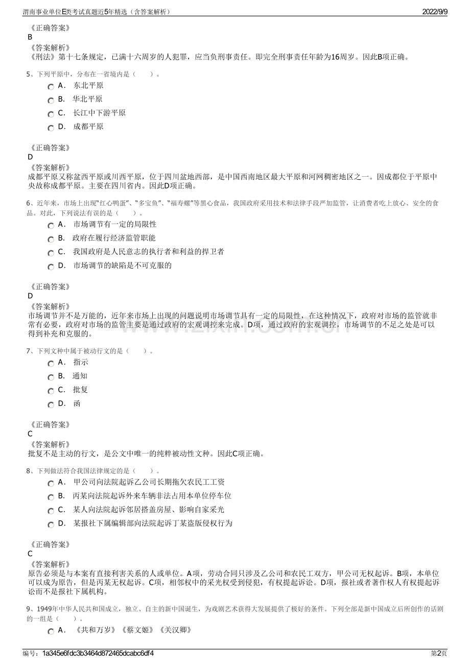 渭南事业单位E类考试真题近5年精选（含答案解析）.pdf_第2页