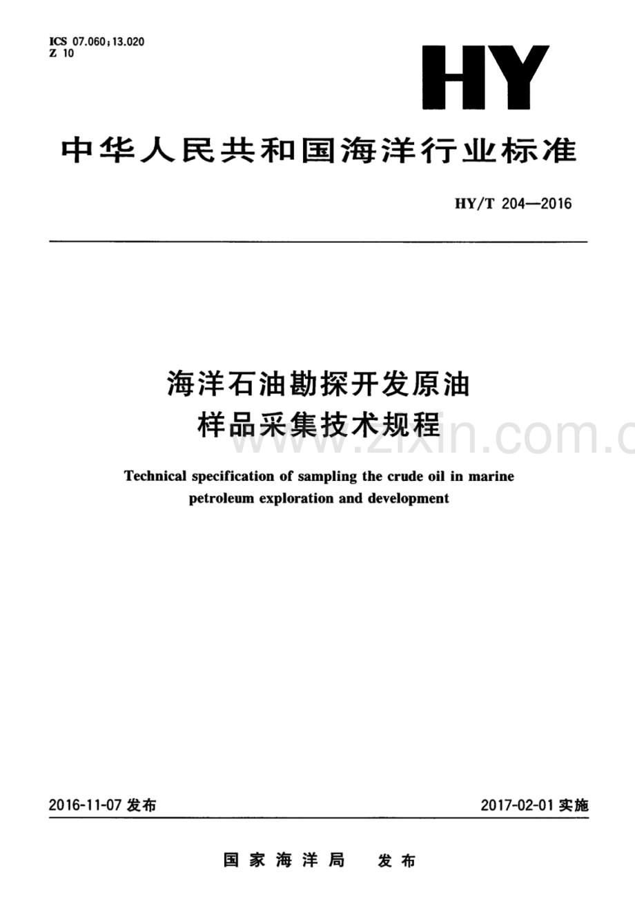 HY∕T 204-2016 海洋石油勘探开发原油样品采集技术规程.pdf_第1页