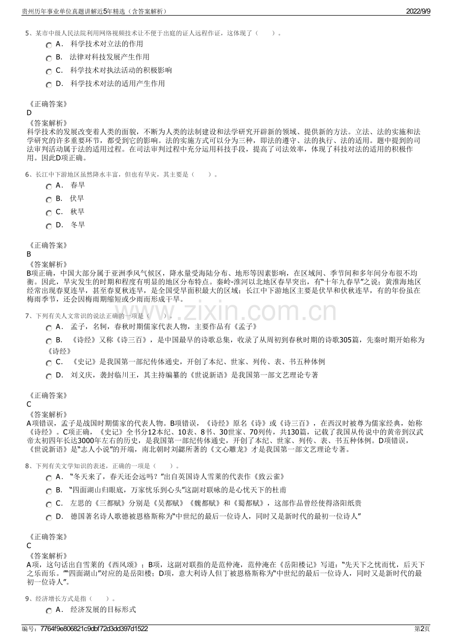 贵州历年事业单位真题讲解近5年精选（含答案解析）.pdf_第2页