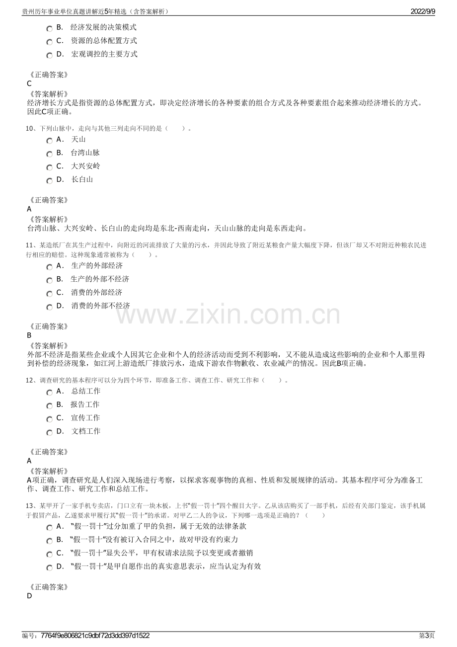 贵州历年事业单位真题讲解近5年精选（含答案解析）.pdf_第3页