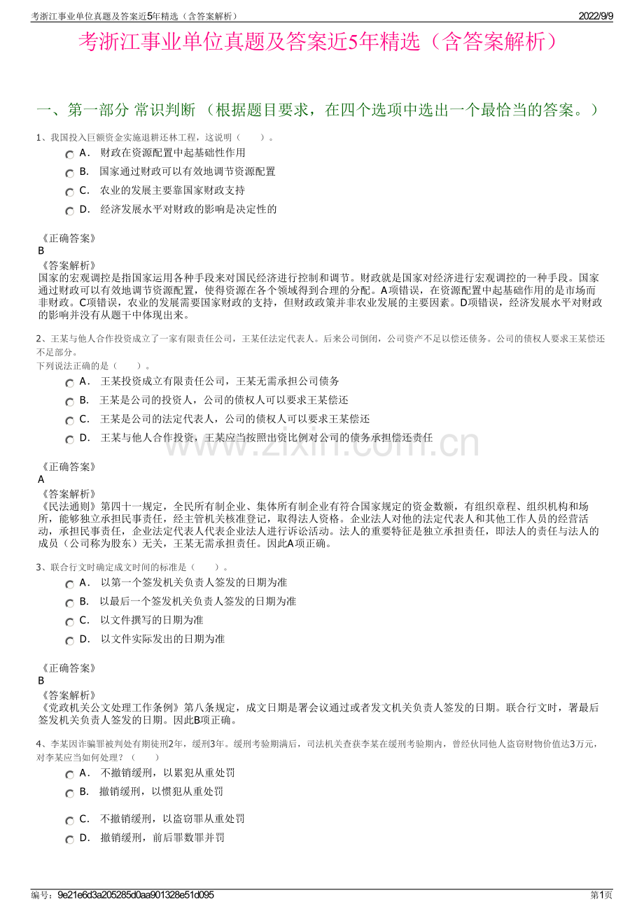 考浙江事业单位真题及答案近5年精选（含答案解析）.pdf_第1页