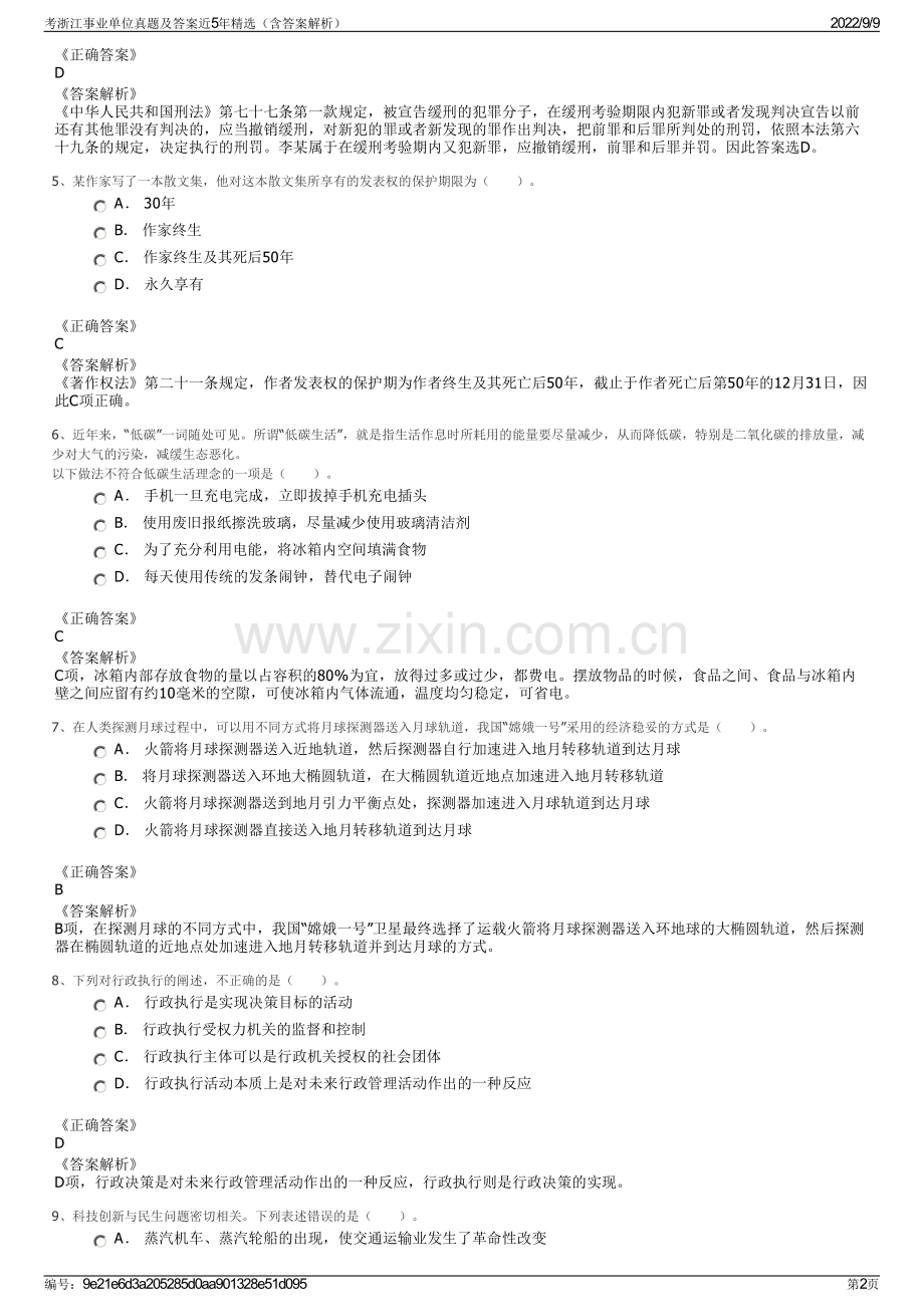 考浙江事业单位真题及答案近5年精选（含答案解析）.pdf_第2页