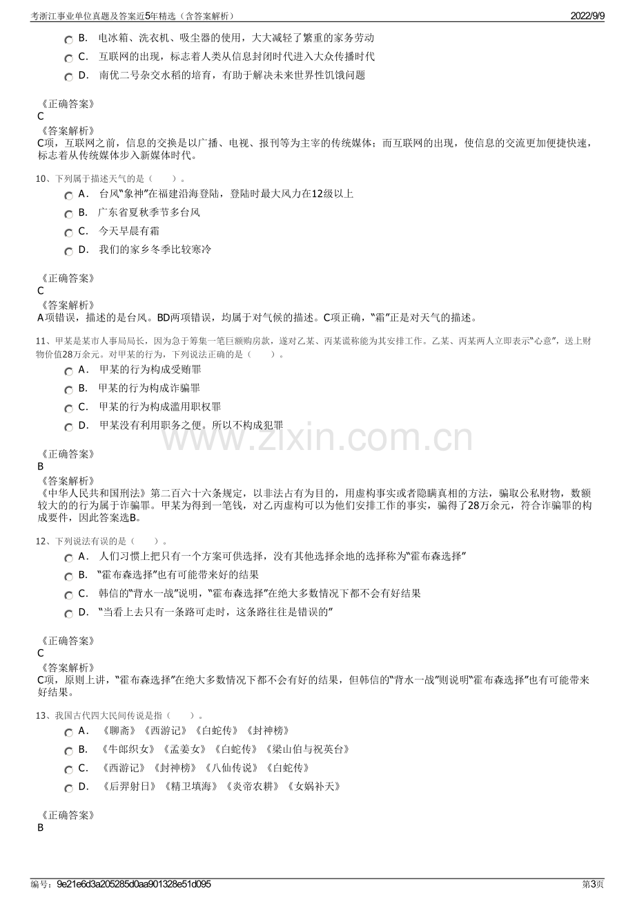 考浙江事业单位真题及答案近5年精选（含答案解析）.pdf_第3页