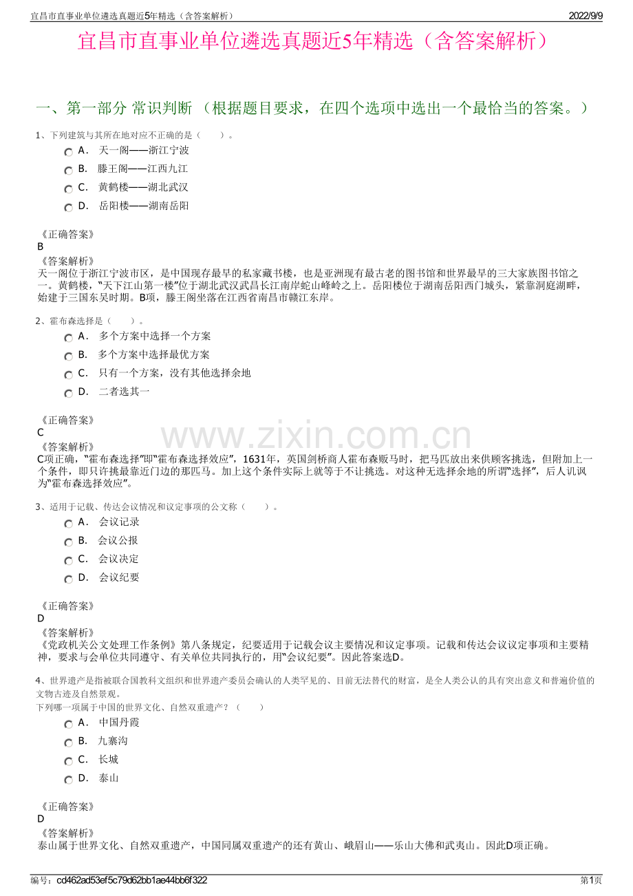 宜昌市直事业单位遴选真题近5年精选（含答案解析）.pdf_第1页