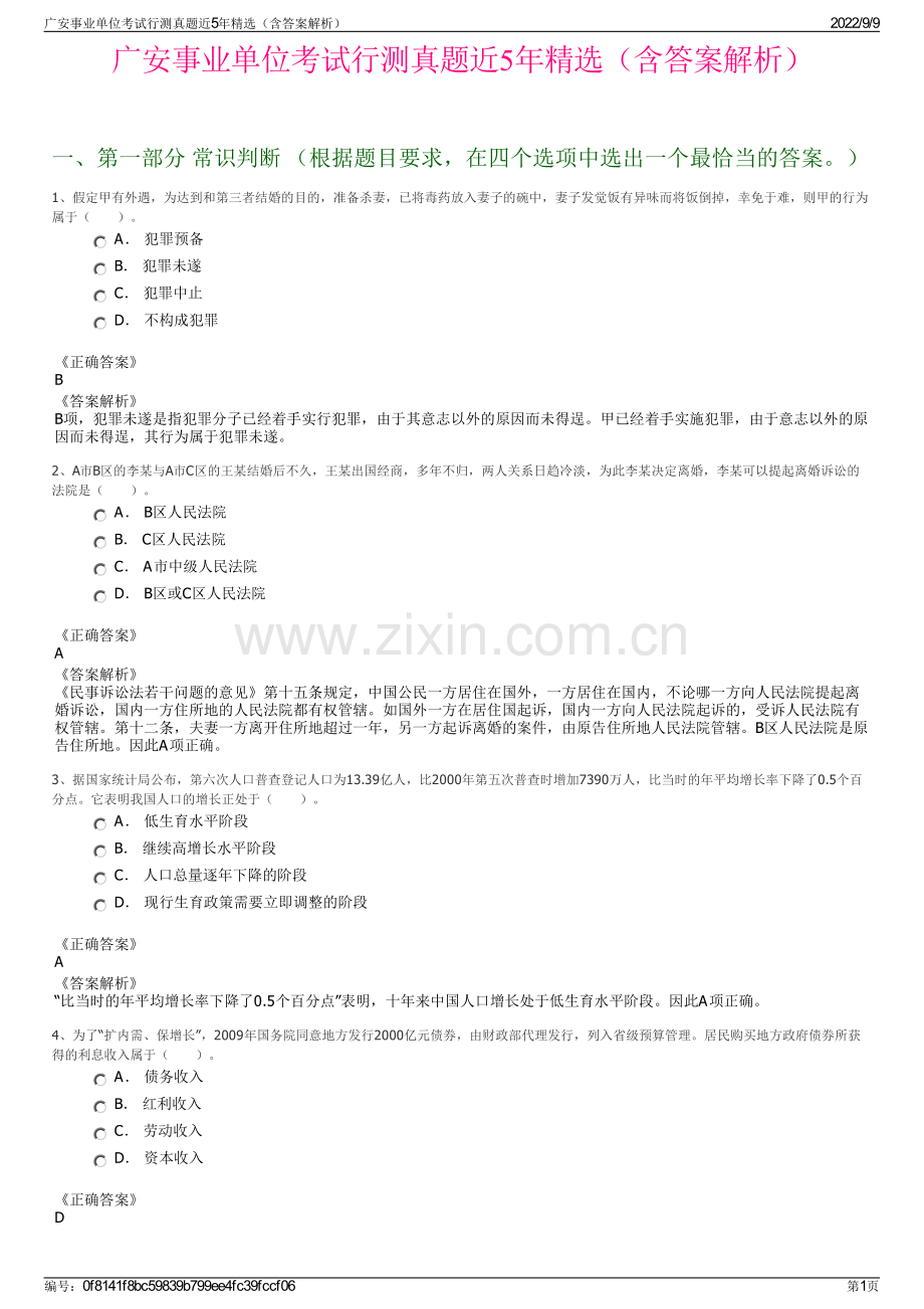 广安事业单位考试行测真题近5年精选（含答案解析）.pdf_第1页