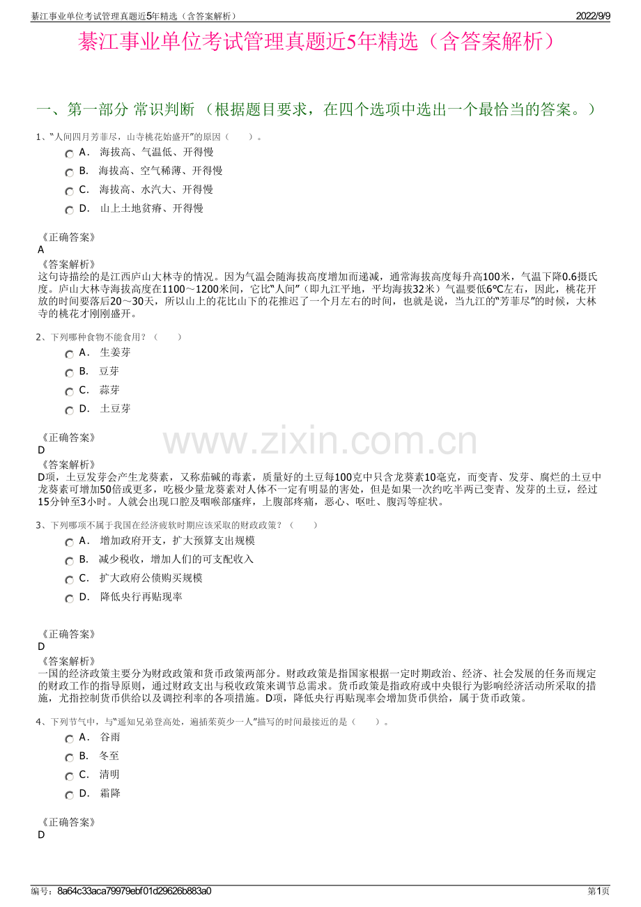 綦江事业单位考试管理真题近5年精选（含答案解析）.pdf_第1页