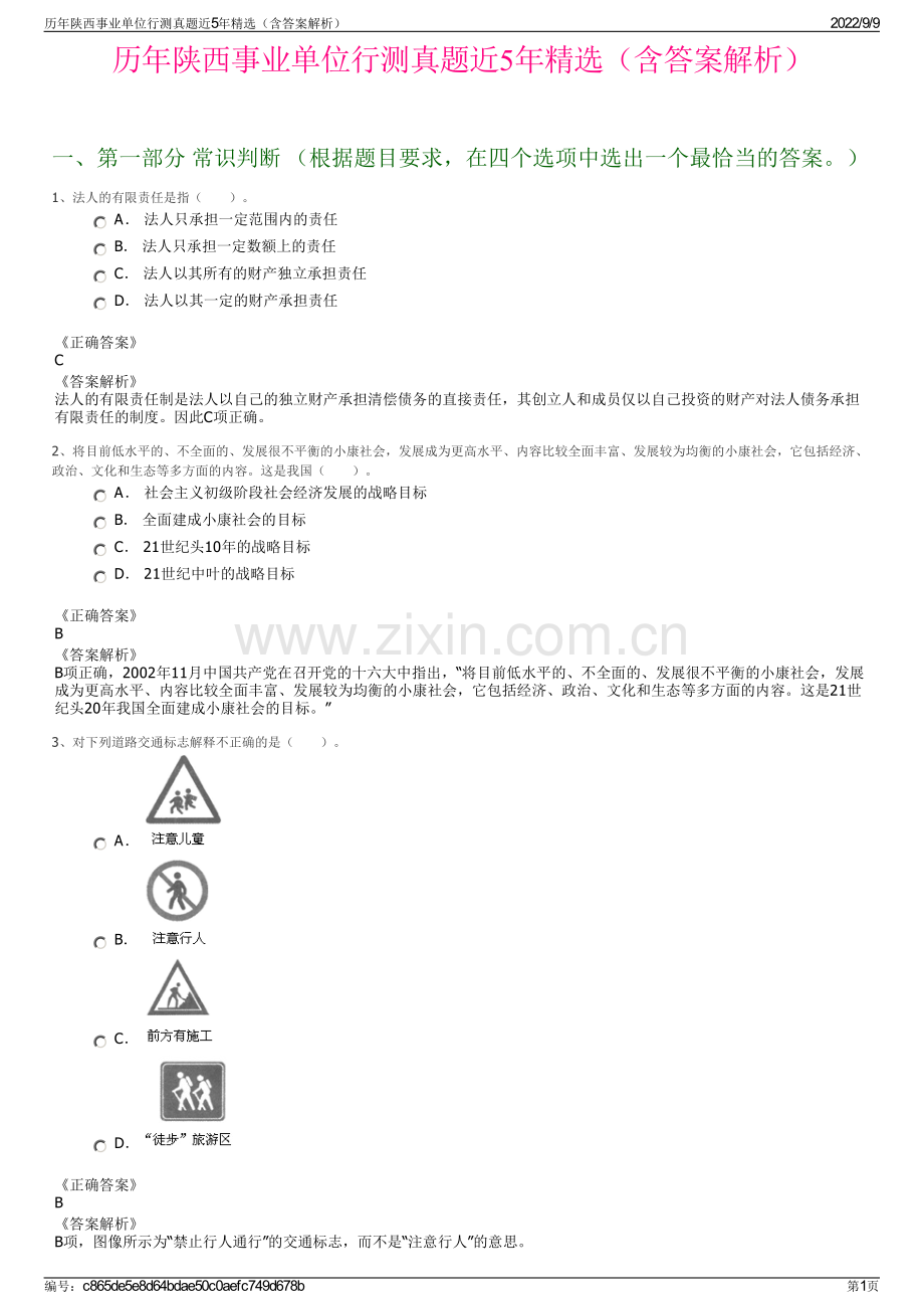 历年陕西事业单位行测真题近5年精选（含答案解析）.pdf_第1页