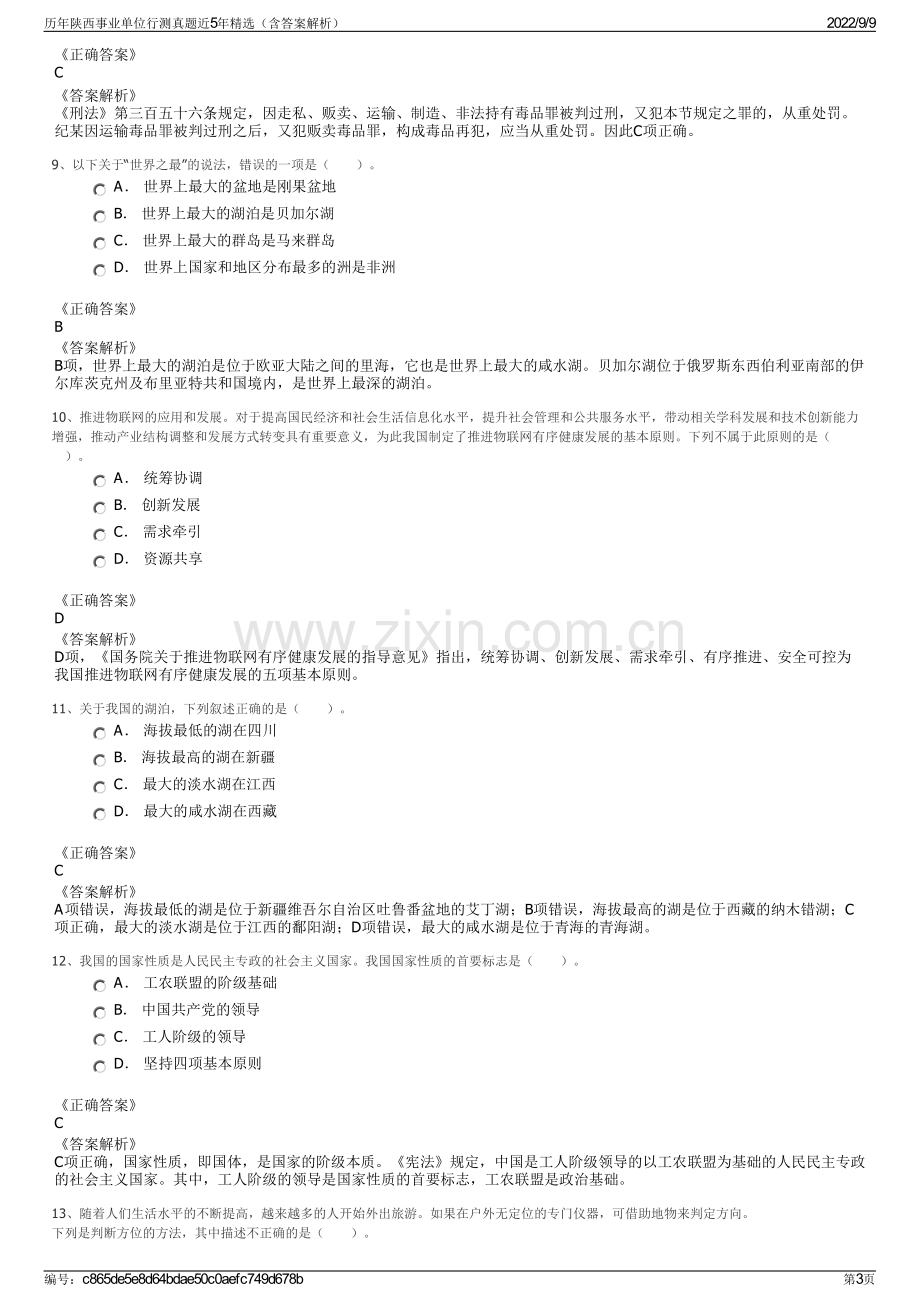 历年陕西事业单位行测真题近5年精选（含答案解析）.pdf_第3页