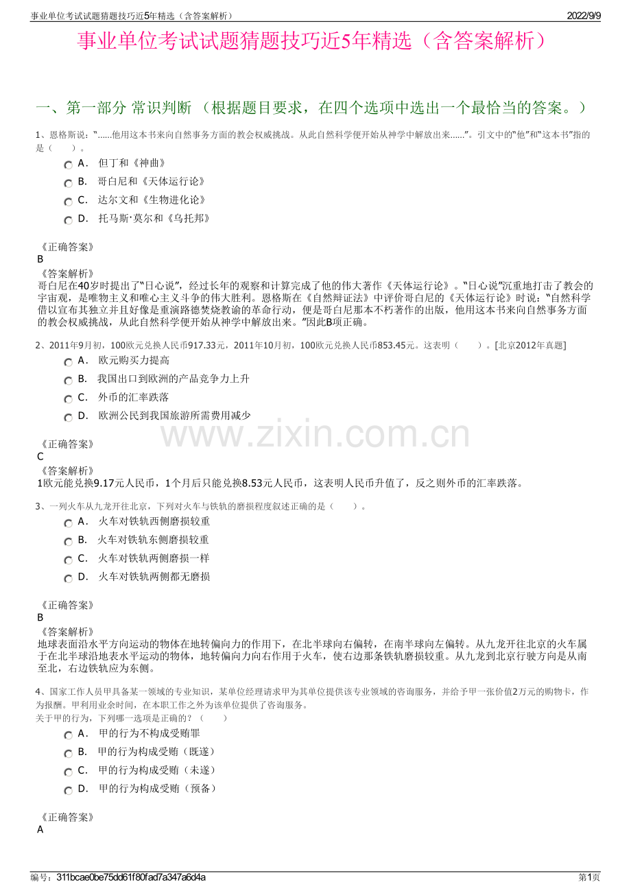 事业单位考试试题猜题技巧近5年精选（含答案解析）.pdf_第1页