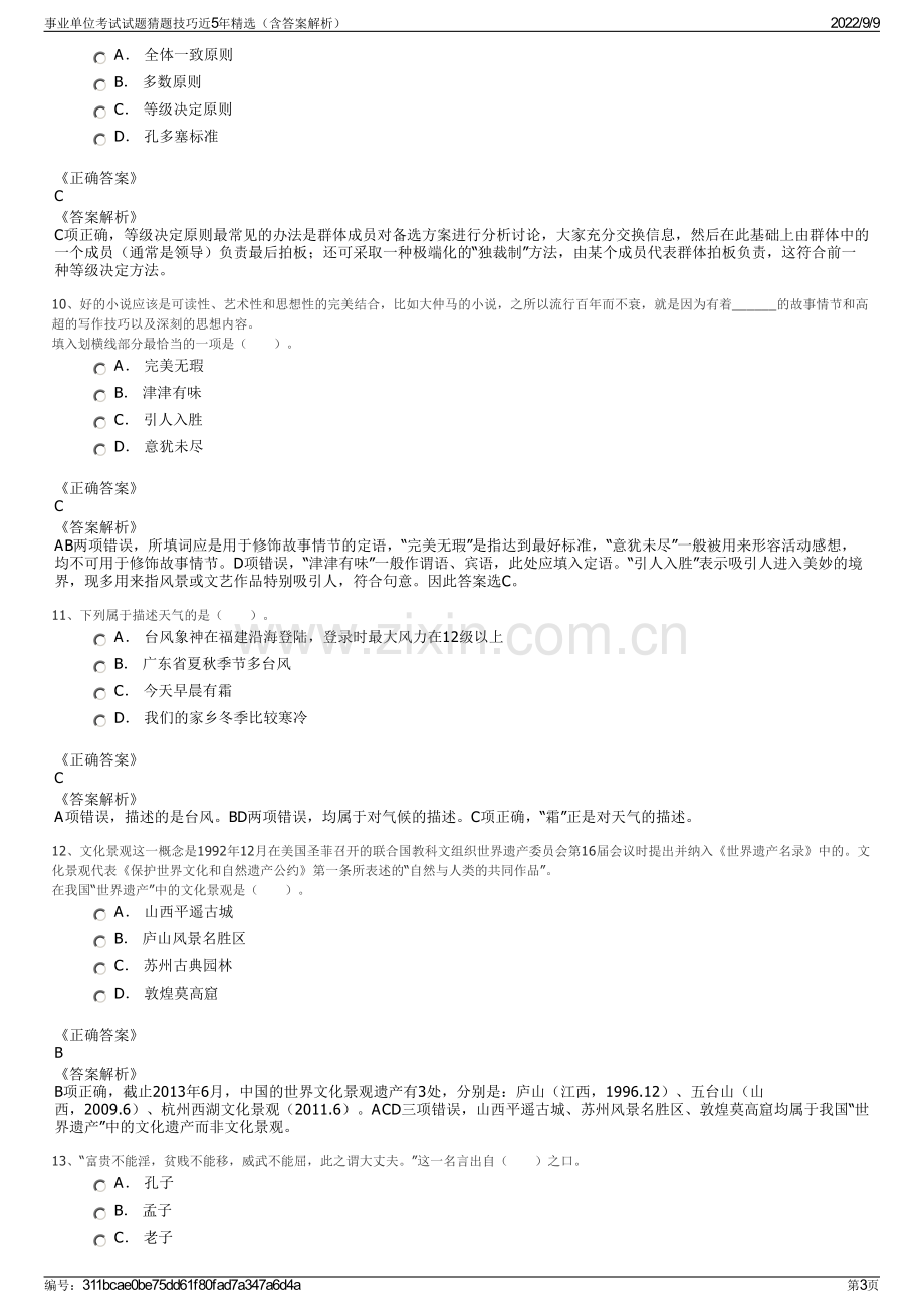 事业单位考试试题猜题技巧近5年精选（含答案解析）.pdf_第3页