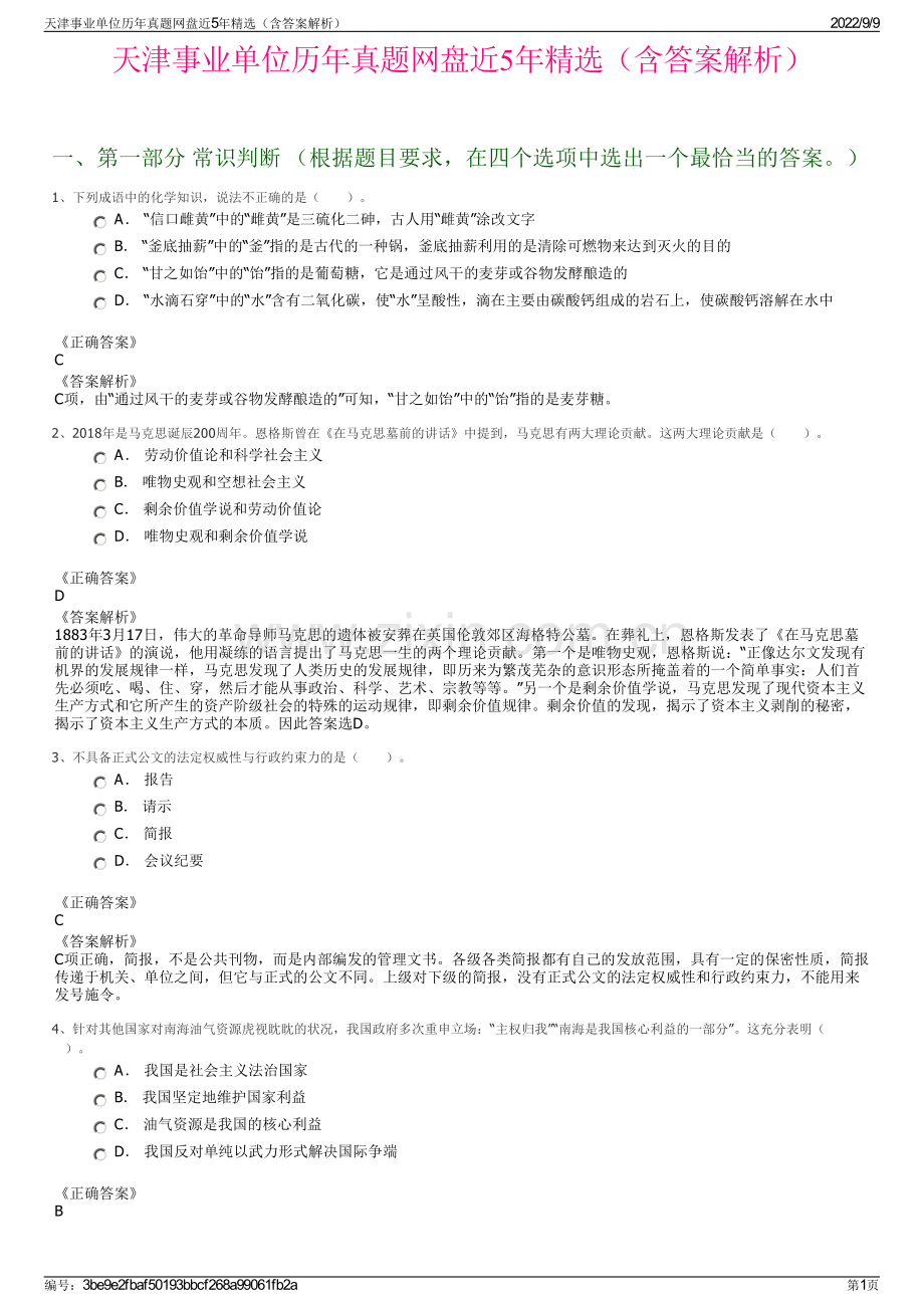 天津事业单位历年真题网盘近5年精选（含答案解析）.pdf_第1页