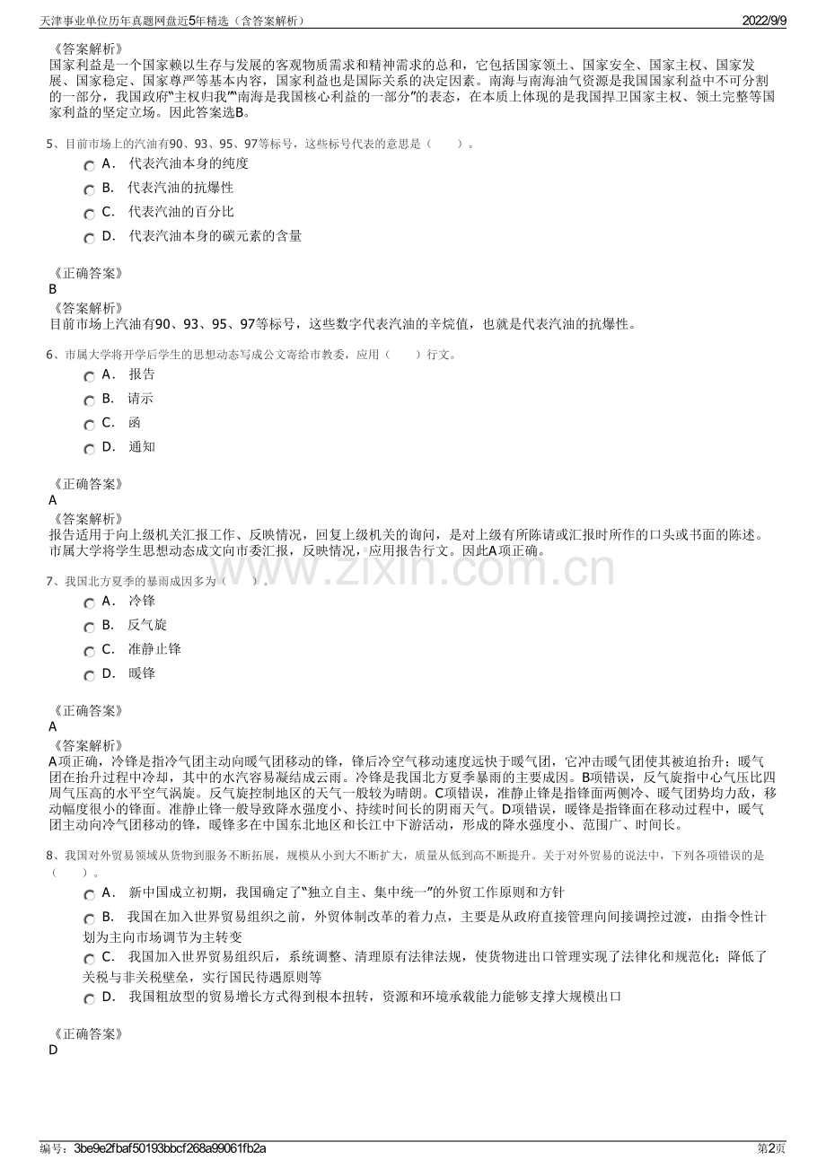 天津事业单位历年真题网盘近5年精选（含答案解析）.pdf_第2页