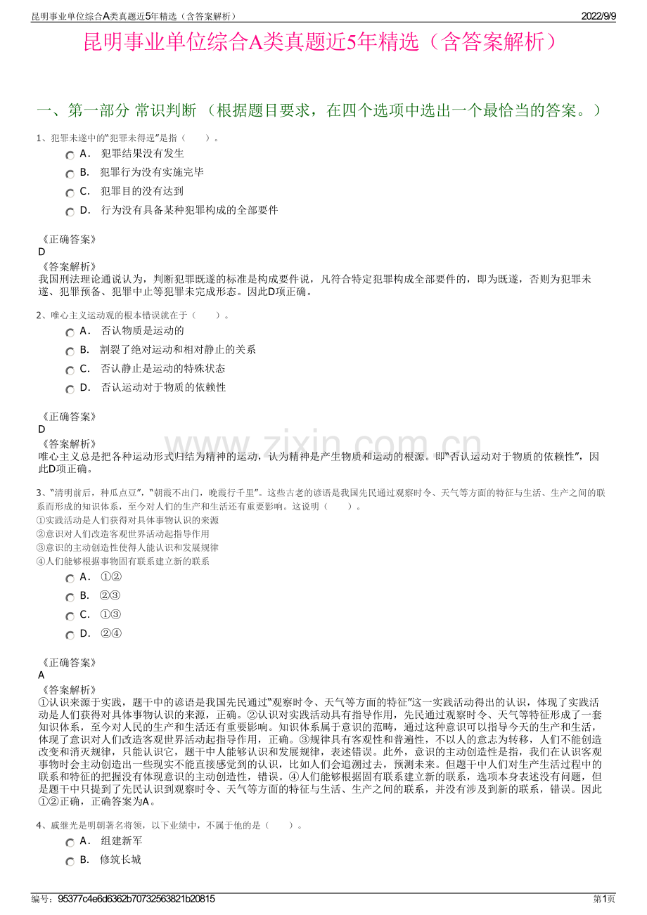 昆明事业单位综合A类真题近5年精选（含答案解析）.pdf_第1页