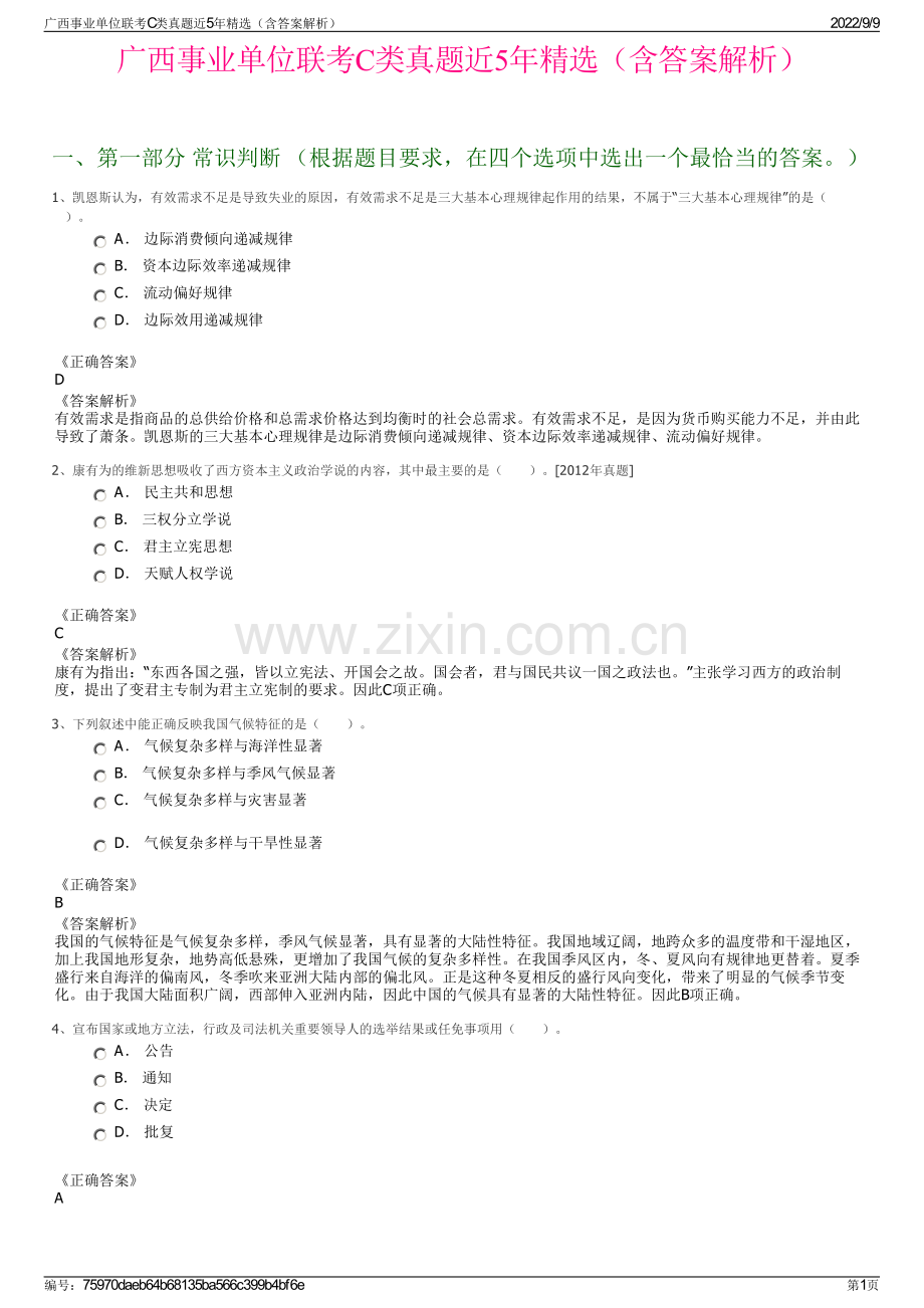 广西事业单位联考C类真题近5年精选（含答案解析）.pdf_第1页