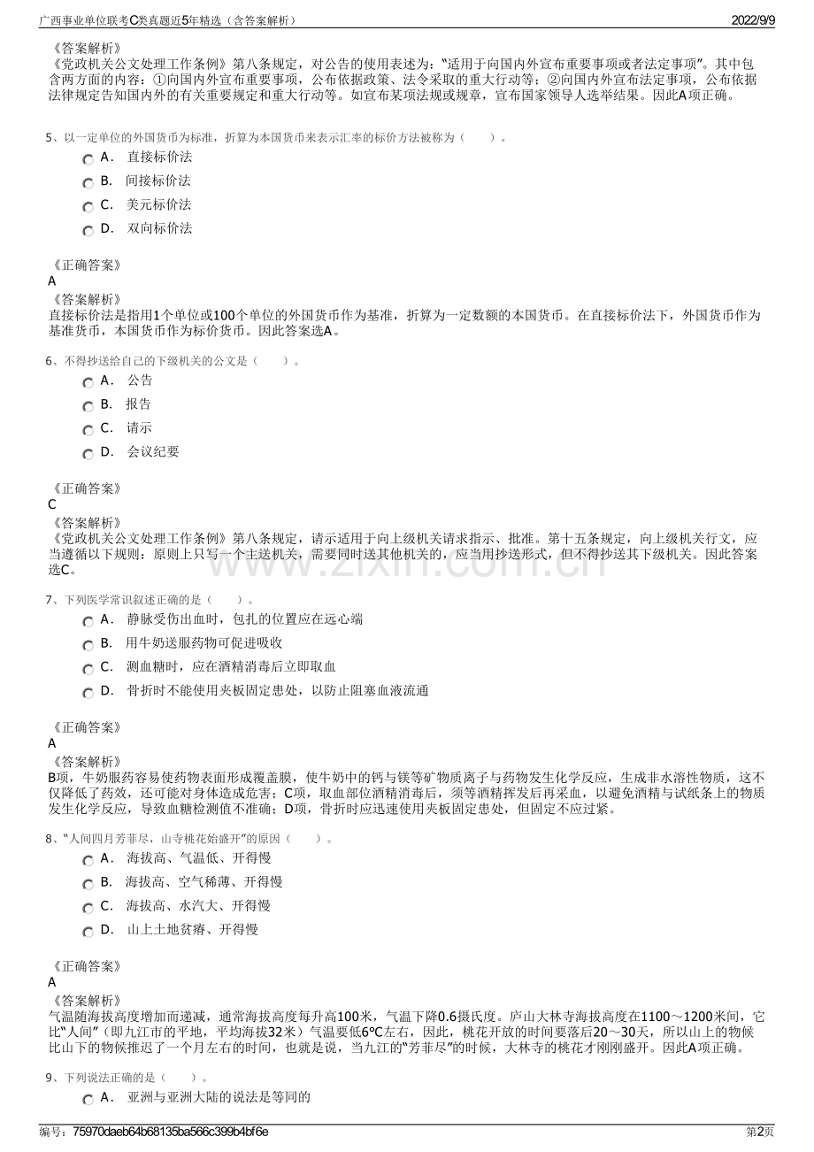 广西事业单位联考C类真题近5年精选（含答案解析）.pdf_第2页