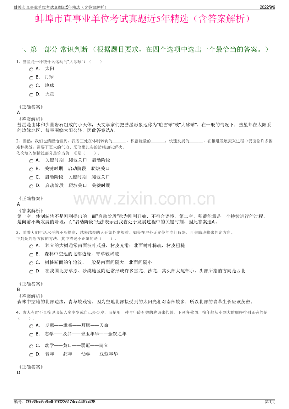 蚌埠市直事业单位考试真题近5年精选（含答案解析）.pdf_第1页