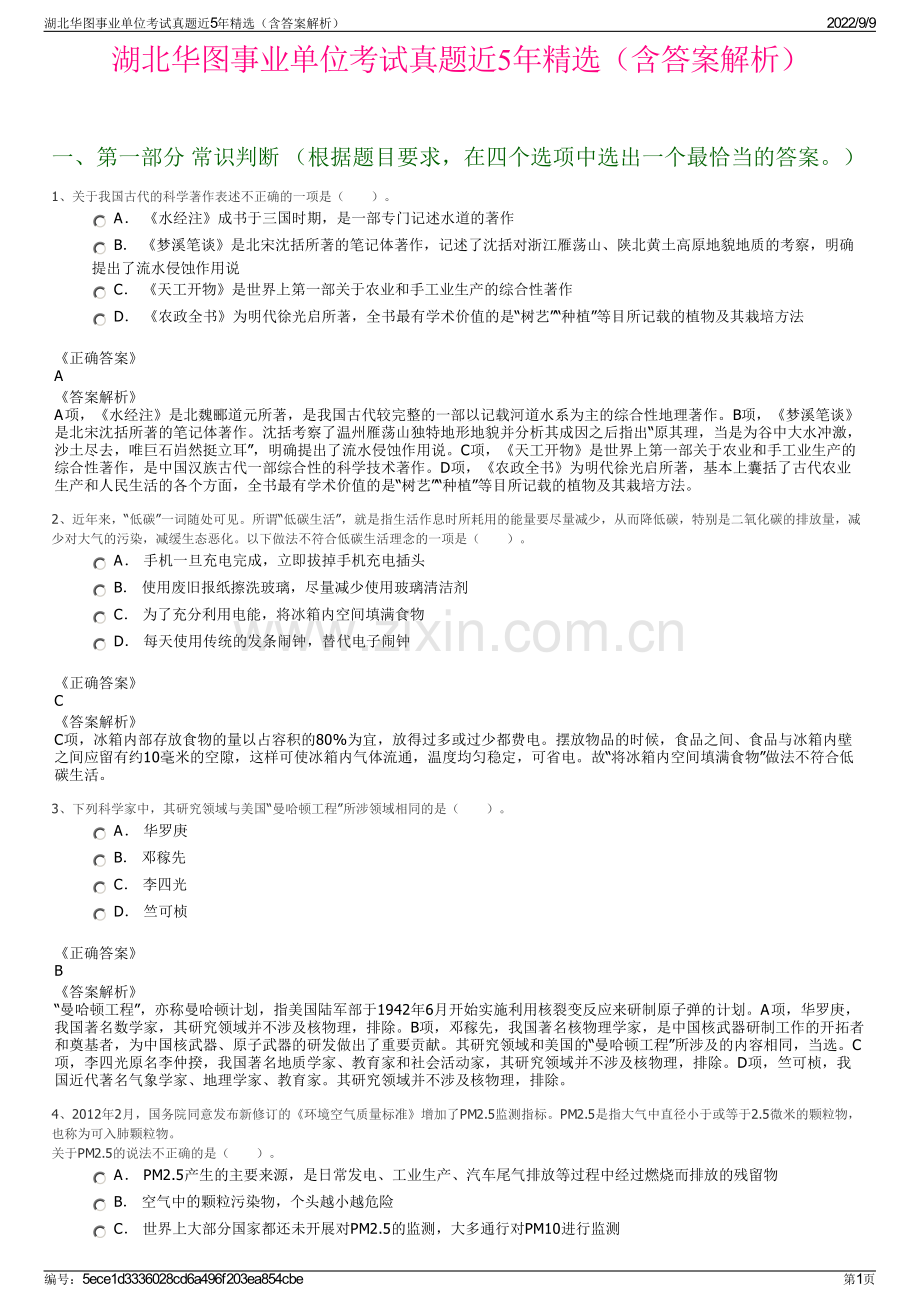 湖北华图事业单位考试真题近5年精选（含答案解析）.pdf_第1页