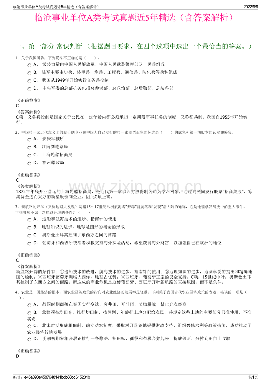 临沧事业单位A类考试真题近5年精选（含答案解析）.pdf_第1页