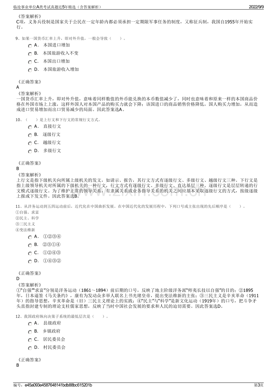 临沧事业单位A类考试真题近5年精选（含答案解析）.pdf_第3页