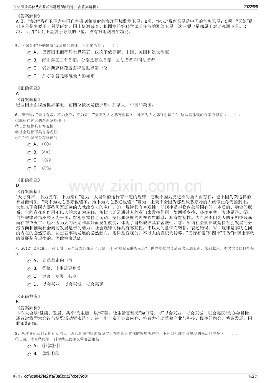 玉林事业单位B类考试真题近5年精选（含答案解析）.pdf_第2页