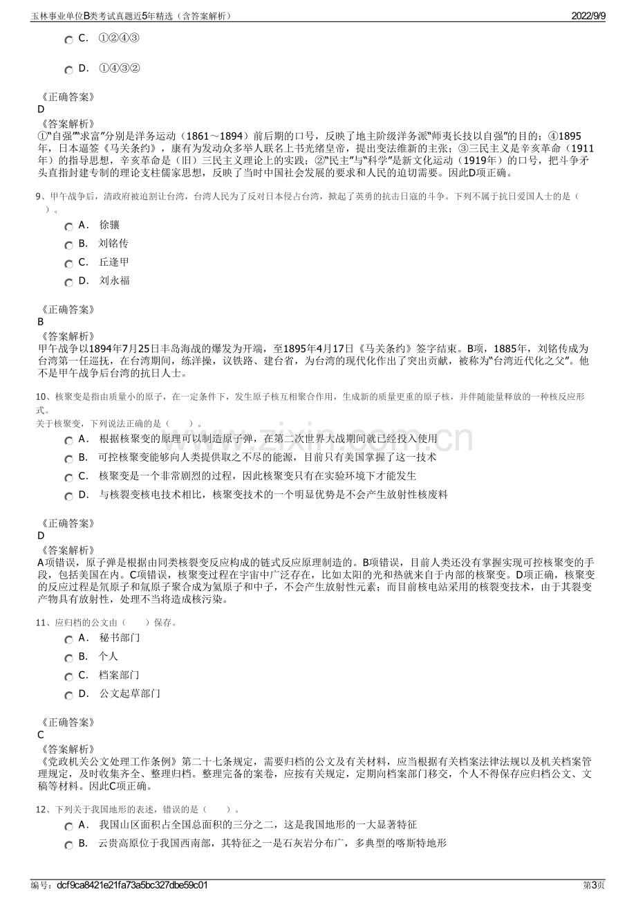 玉林事业单位B类考试真题近5年精选（含答案解析）.pdf_第3页