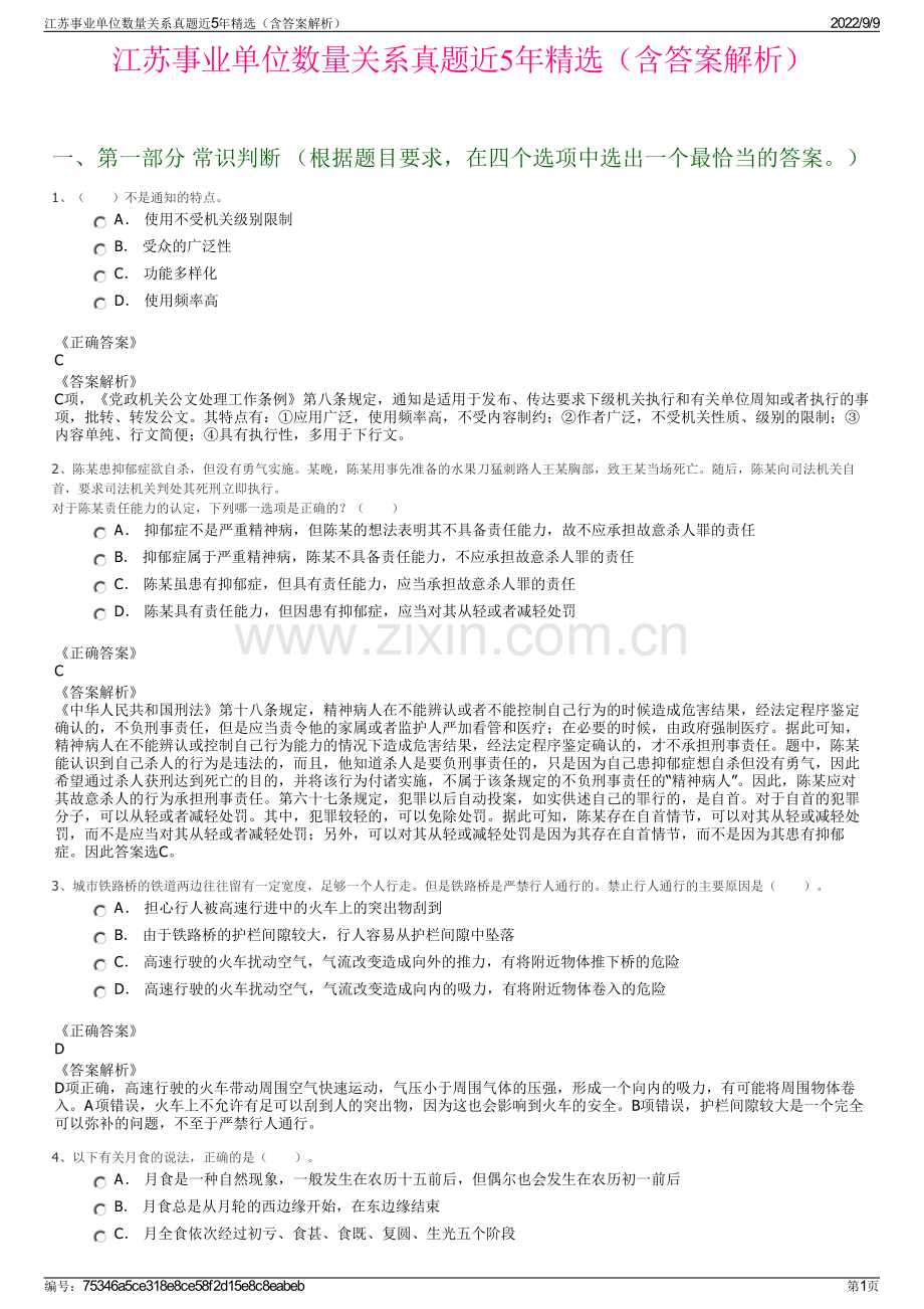 江苏事业单位数量关系真题近5年精选（含答案解析）.pdf_第1页